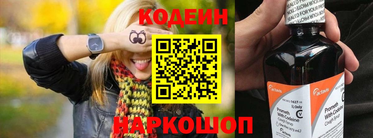 Кодеин Purple Drank Люберцы